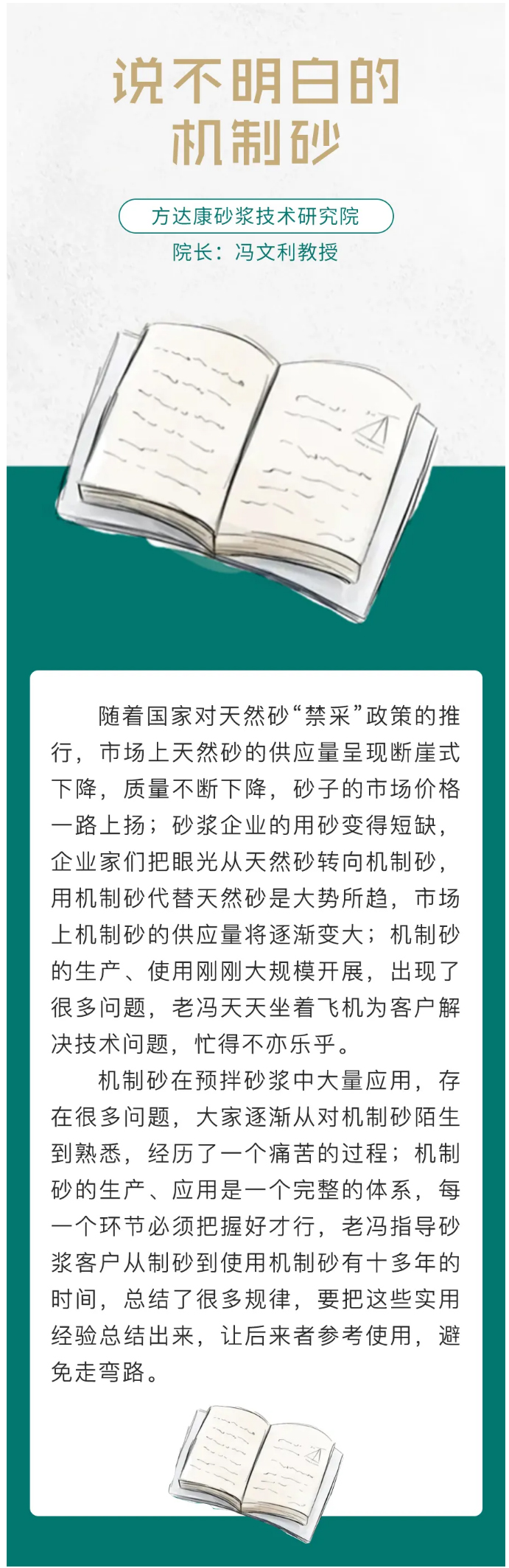 說(shuō)不明白的機(jī)制砂——作者：方達(dá)康砂漿技術(shù)研究院馮文利教授_01